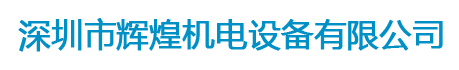 深圳市輝煌機電設(shè)備有限公司
